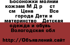 Босоножки молнии кожзам М Д р.32 ст. 20 см › Цена ­ 250 - Все города Дети и материнство » Детская одежда и обувь   . Вологодская обл.